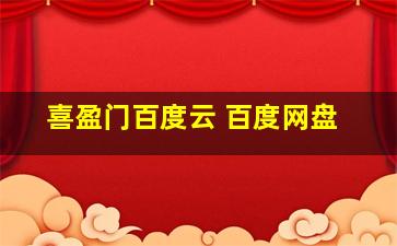 喜盈门百度云 百度网盘